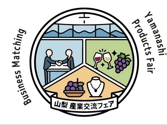 山梨ビジネス商談会2026で、出会いをビジネスにつなげる