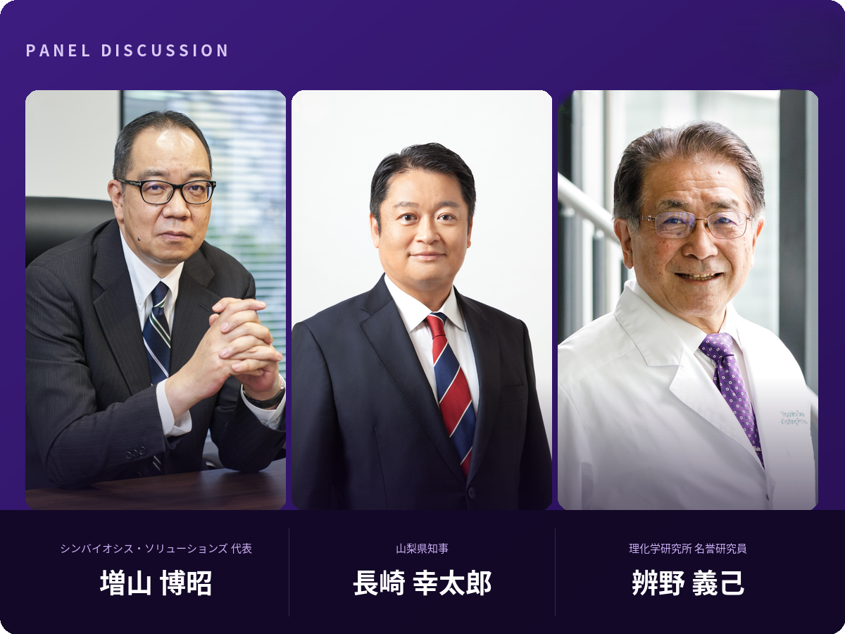 長崎幸太郎・増山博昭・辨野義己 パネルディスカッション