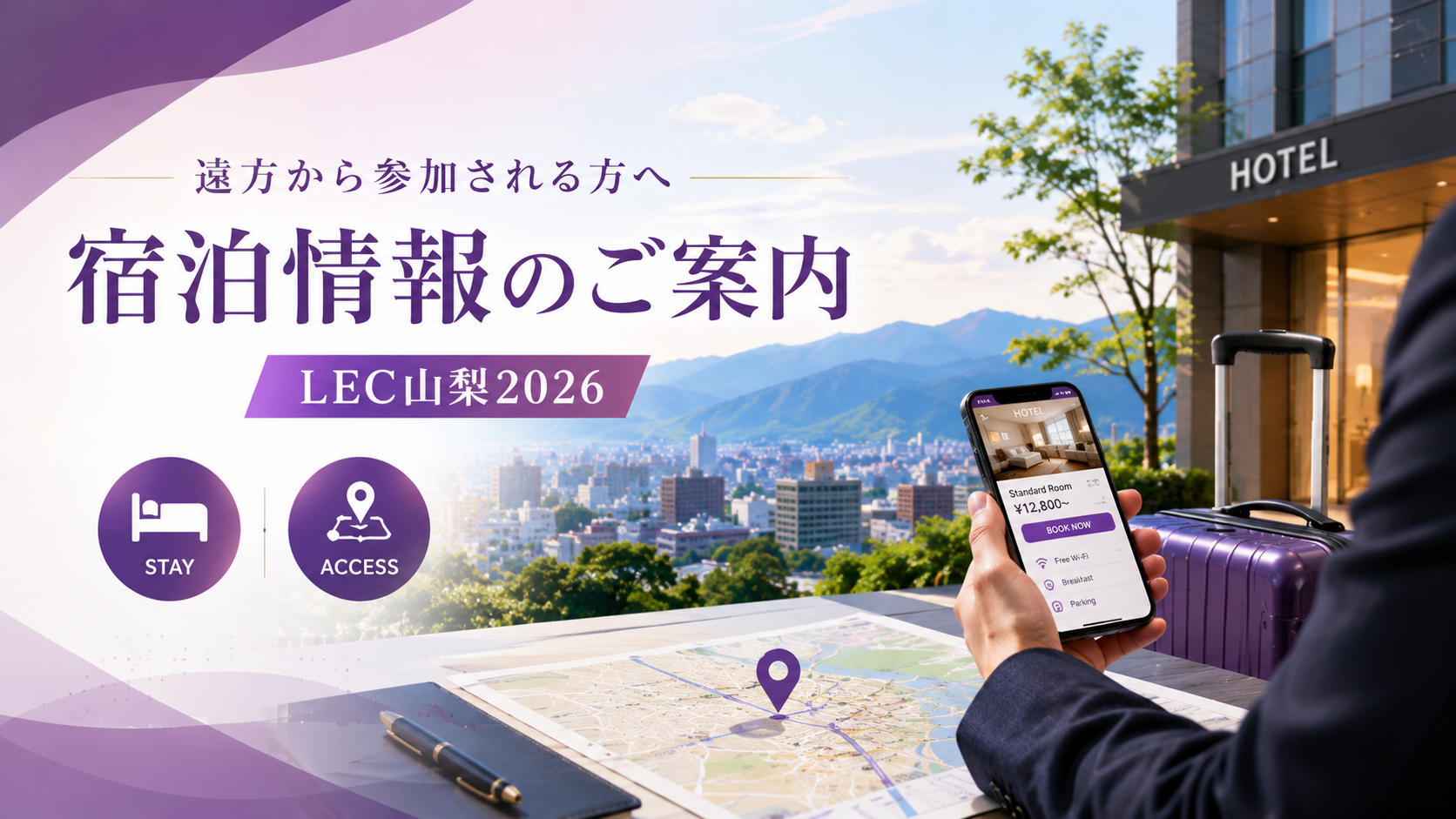 遠方から参加される方へ—宿泊情報のご案内