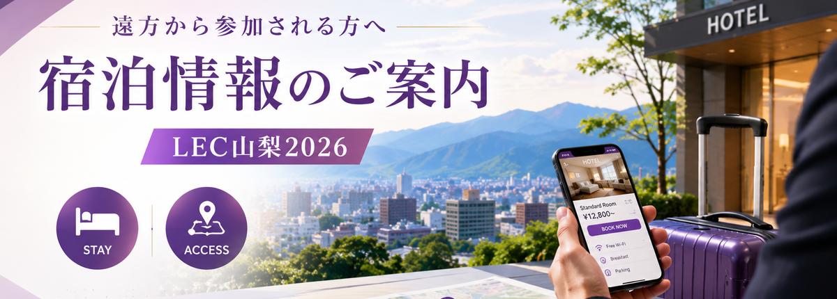 遠方から参加される方へ—宿泊情報のご案内