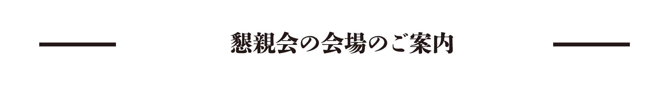 懇親会の会場のご案内