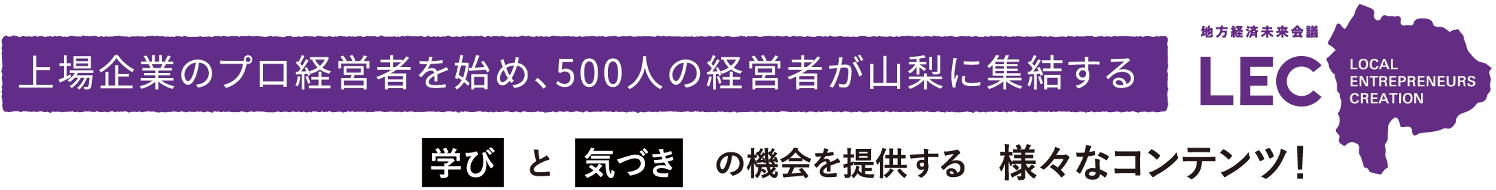 上場企業のプロ経営者を始め、500人の経営者が山梨に集結する学びと気づきの機会を提供する様々なコンテンツ！