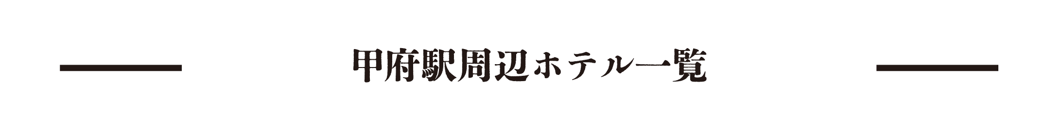 甲府駅周辺ホテル一覧