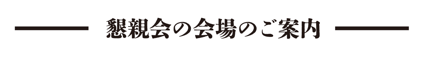 懇親会の会場のご案内