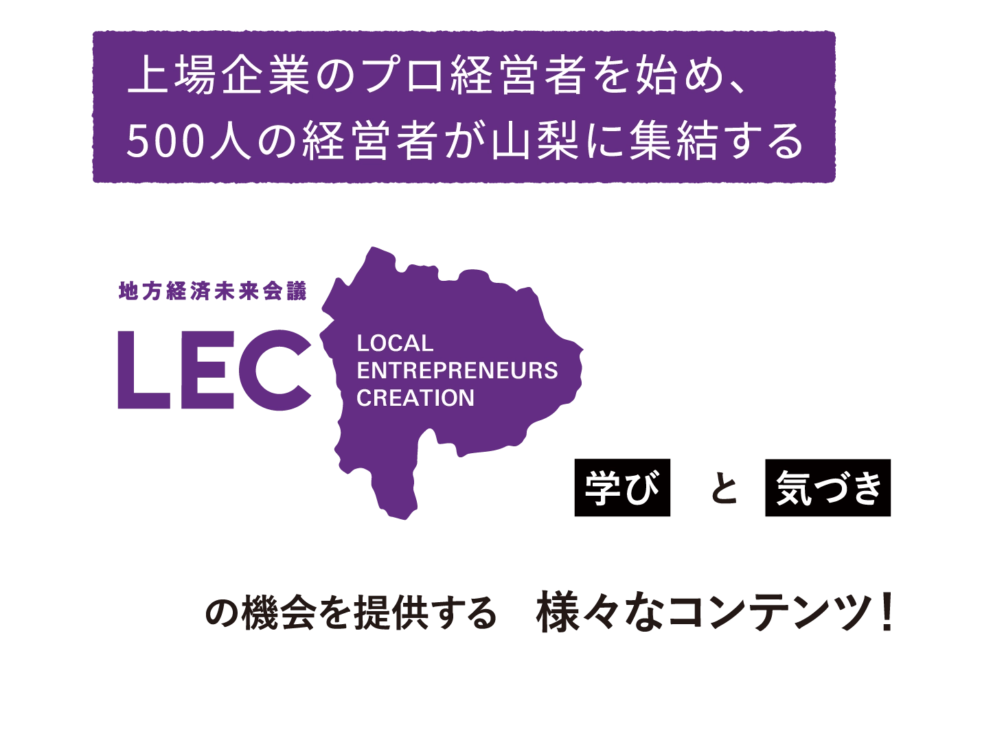 上場企業のプロ経営者を始め、500人の経営者が山梨に集結する学びと気づきの機会を提供する様々なコンテンツ！
