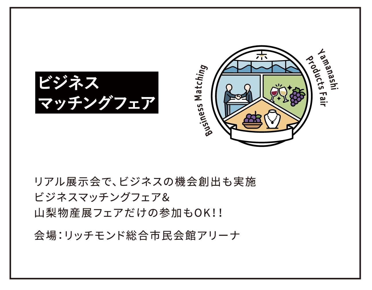 ビジネスマッチングフェア