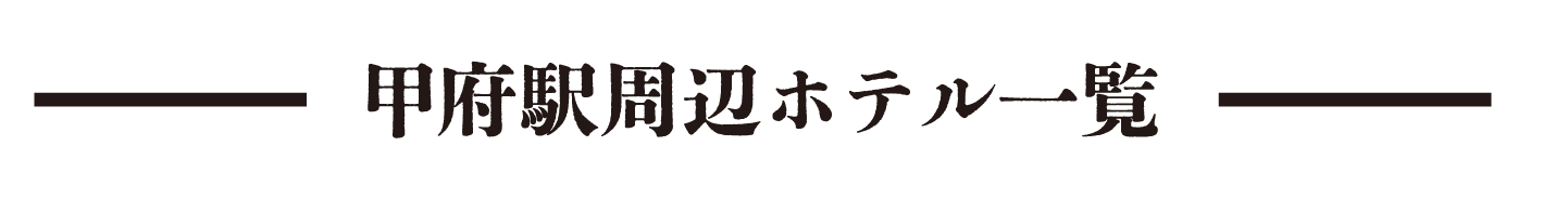甲府駅周辺ホテル一覧